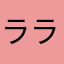 ラララむじんくん