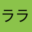 ラララららららら@