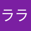 ラララるなれら
