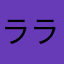ラララコッペパン999