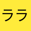 ララララァ
