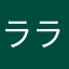 ラララライ☆