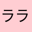 ララランドセルルル