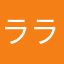 ラララ体操