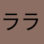 ラララ12345