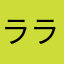 ラララ40