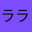 ララリンゴ