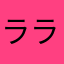 ラランブルん