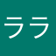 ララ1056