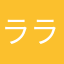 ララ1120
