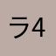 ララ123-456