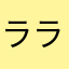 ララ22