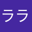ララ5