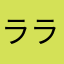 ララABB