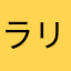 ラリったキノコ