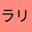 ラリアットマニア