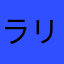ラリアット大将軍