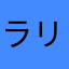 ラリアット山田