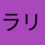 ラリアット35号