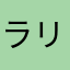 ラリクル