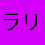 ラリコ