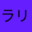 ラリホーマ81