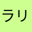 ラリミコちゃん