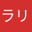 ラリミ子