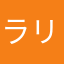 ラリラら