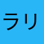 ラリラリ
