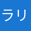 ラリラリちゃん