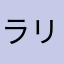 ラリラリラリラリアット