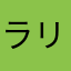 ラリルレストラン