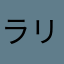 ラリルレマやら