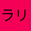 ラリーむ