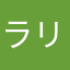 ラリーカ
