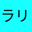 ラリーク