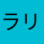 ラリーダー