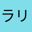 ラリー大好き
