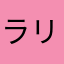 ラリー連次郎