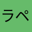 ラリー ペイジ