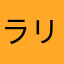ラリーx