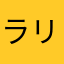 ラリ無