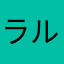 ラルウ