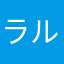 ラルク==