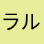 ラルク好きマン