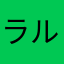 ラルク2世