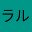 ラルゴラーゴ