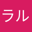 ラルゴ20