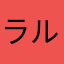 ラルゴ555